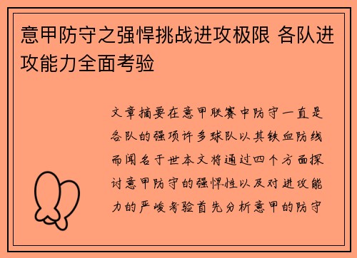 意甲防守之强悍挑战进攻极限 各队进攻能力全面考验
