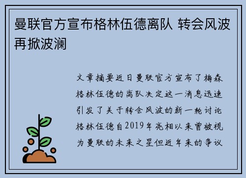 曼联官方宣布格林伍德离队 转会风波再掀波澜