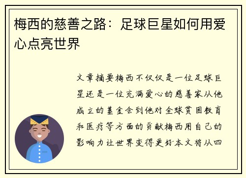 梅西的慈善之路：足球巨星如何用爱心点亮世界