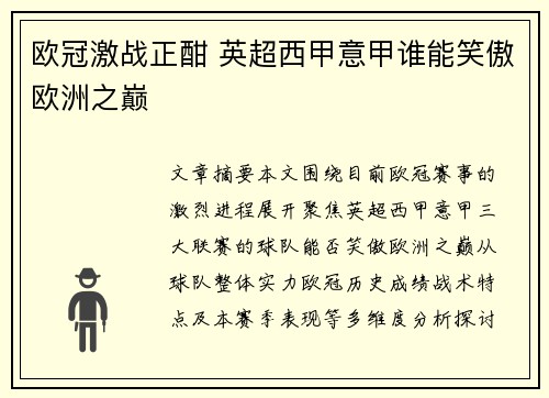 欧冠激战正酣 英超西甲意甲谁能笑傲欧洲之巅