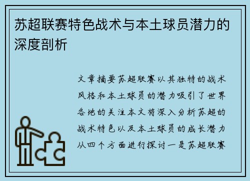 苏超联赛特色战术与本土球员潜力的深度剖析