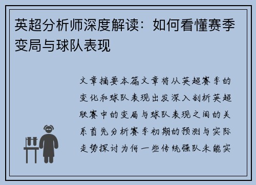 英超分析师深度解读：如何看懂赛季变局与球队表现