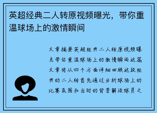 英超经典二人转原视频曝光，带你重温球场上的激情瞬间