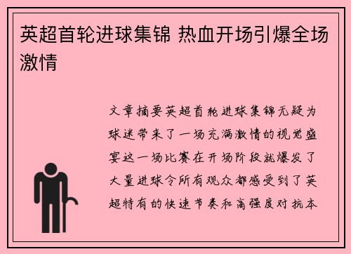 英超首轮进球集锦 热血开场引爆全场激情