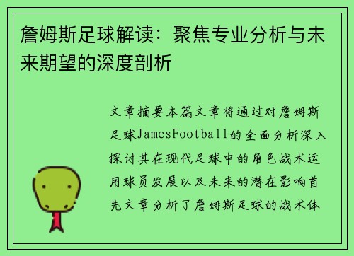 詹姆斯足球解读：聚焦专业分析与未来期望的深度剖析