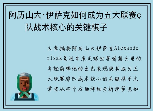 阿历山大·伊萨克如何成为五大联赛球队战术核心的关键棋子