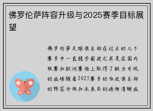 佛罗伦萨阵容升级与2025赛季目标展望