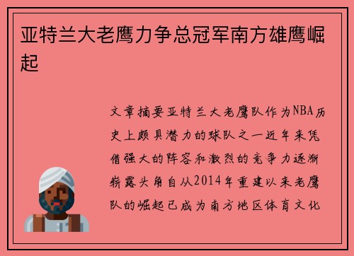 亚特兰大老鹰力争总冠军南方雄鹰崛起