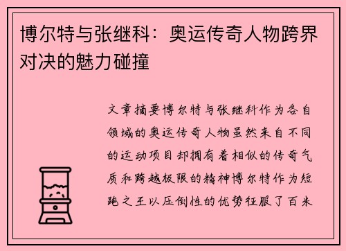 博尔特与张继科：奥运传奇人物跨界对决的魅力碰撞