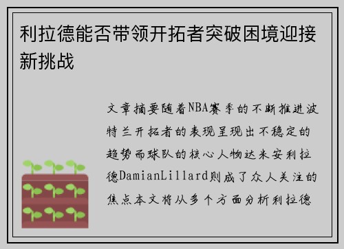 利拉德能否带领开拓者突破困境迎接新挑战