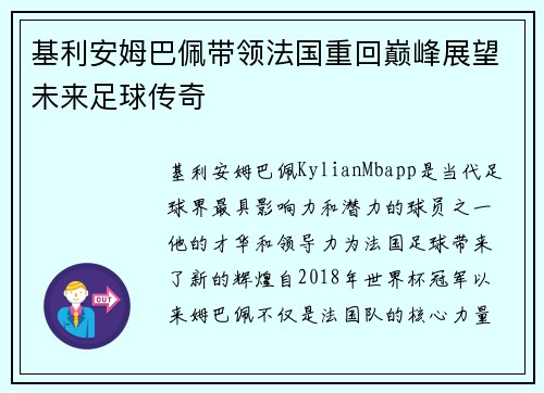 基利安姆巴佩带领法国重回巅峰展望未来足球传奇