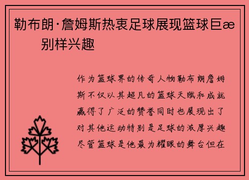 勒布朗·詹姆斯热衷足球展现篮球巨星别样兴趣