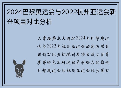 2024巴黎奥运会与2022杭州亚运会新兴项目对比分析