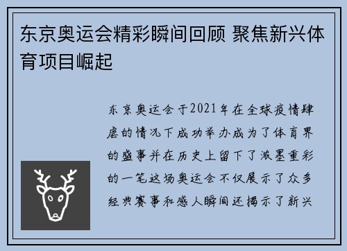 东京奥运会精彩瞬间回顾 聚焦新兴体育项目崛起