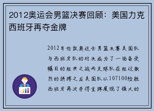 2012奥运会男篮决赛回顾：美国力克西班牙再夺金牌