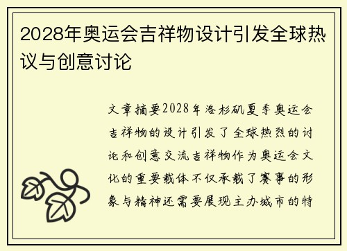 2028年奥运会吉祥物设计引发全球热议与创意讨论