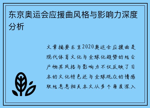 东京奥运会应援曲风格与影响力深度分析