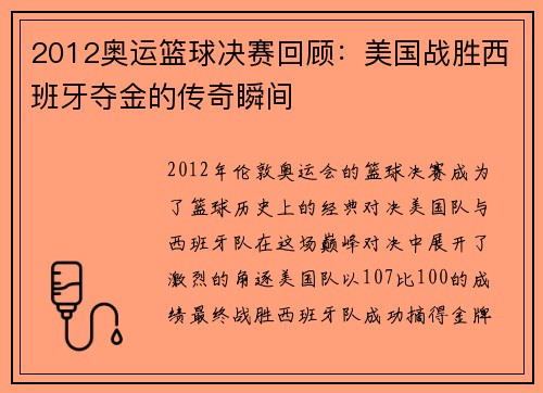 2012奥运篮球决赛回顾：美国战胜西班牙夺金的传奇瞬间