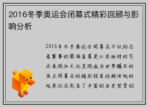 2016冬季奥运会闭幕式精彩回顾与影响分析