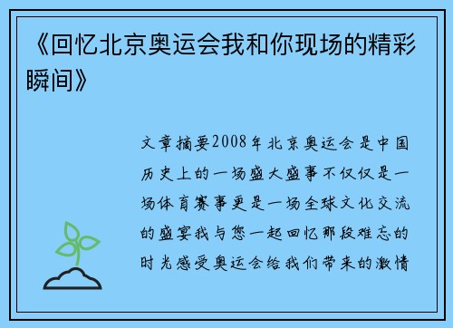 《回忆北京奥运会我和你现场的精彩瞬间》