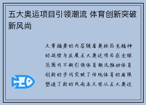 五大奥运项目引领潮流 体育创新突破新风尚