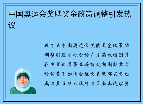 中国奥运会奖牌奖金政策调整引发热议