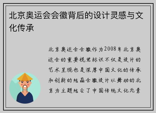 北京奥运会会徽背后的设计灵感与文化传承