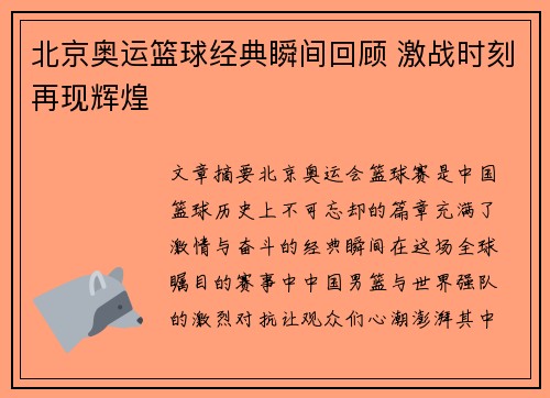 北京奥运篮球经典瞬间回顾 激战时刻再现辉煌