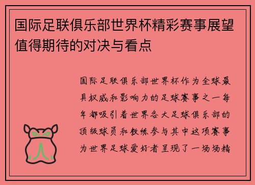 国际足联俱乐部世界杯精彩赛事展望值得期待的对决与看点