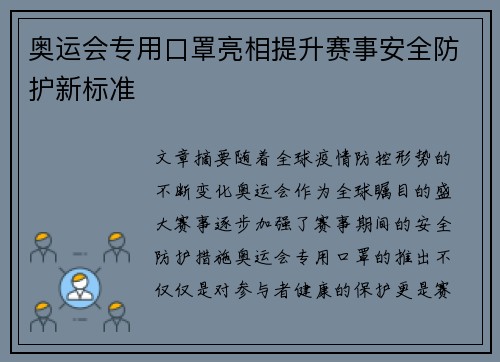 奥运会专用口罩亮相提升赛事安全防护新标准