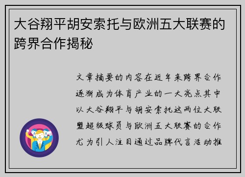 大谷翔平胡安索托与欧洲五大联赛的跨界合作揭秘