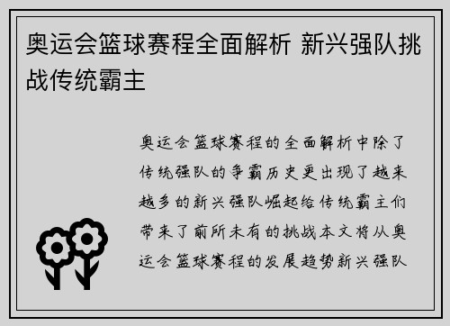 奥运会篮球赛程全面解析 新兴强队挑战传统霸主