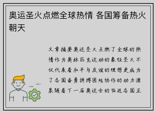 奥运圣火点燃全球热情 各国筹备热火朝天