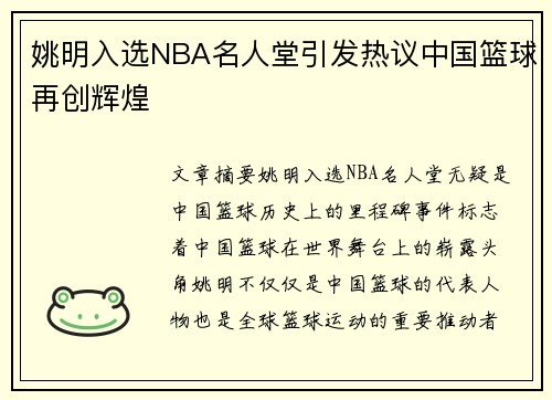 姚明入选NBA名人堂引发热议中国篮球再创辉煌