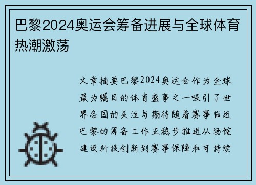 巴黎2024奥运会筹备进展与全球体育热潮激荡