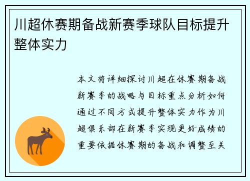川超休赛期备战新赛季球队目标提升整体实力