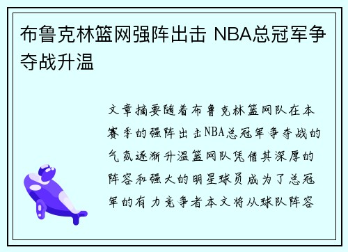 布鲁克林篮网强阵出击 NBA总冠军争夺战升温