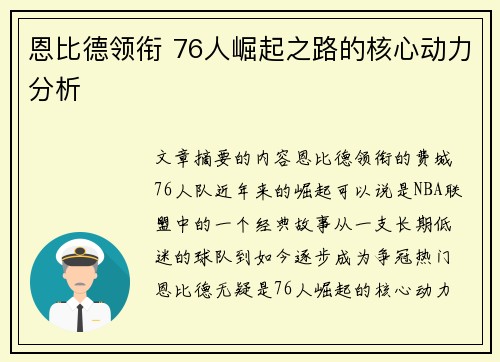 恩比德领衔 76人崛起之路的核心动力分析