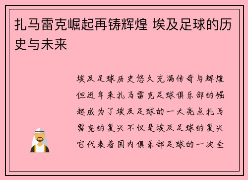 扎马雷克崛起再铸辉煌 埃及足球的历史与未来