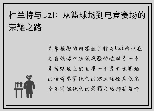 杜兰特与Uzi：从篮球场到电竞赛场的荣耀之路