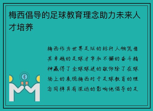 梅西倡导的足球教育理念助力未来人才培养