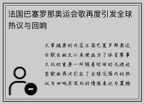 法国巴塞罗那奥运会歌再度引发全球热议与回响
