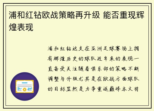 浦和红钻欧战策略再升级 能否重现辉煌表现