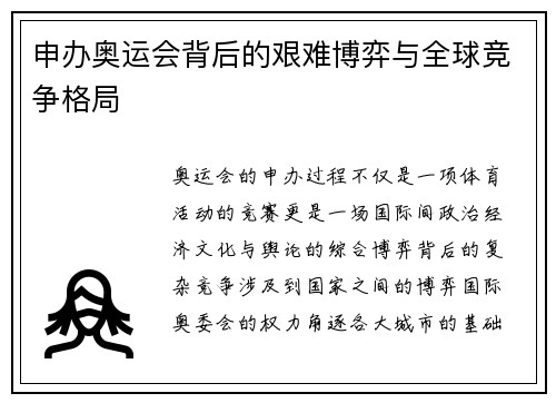 申办奥运会背后的艰难博弈与全球竞争格局