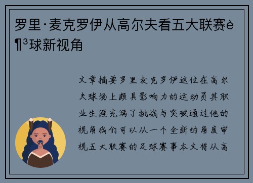 罗里·麦克罗伊从高尔夫看五大联赛足球新视角