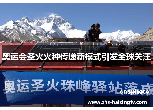 奥运会圣火火种传递新模式引发全球关注 奥运会圣火火种传递新模式引发全球关注